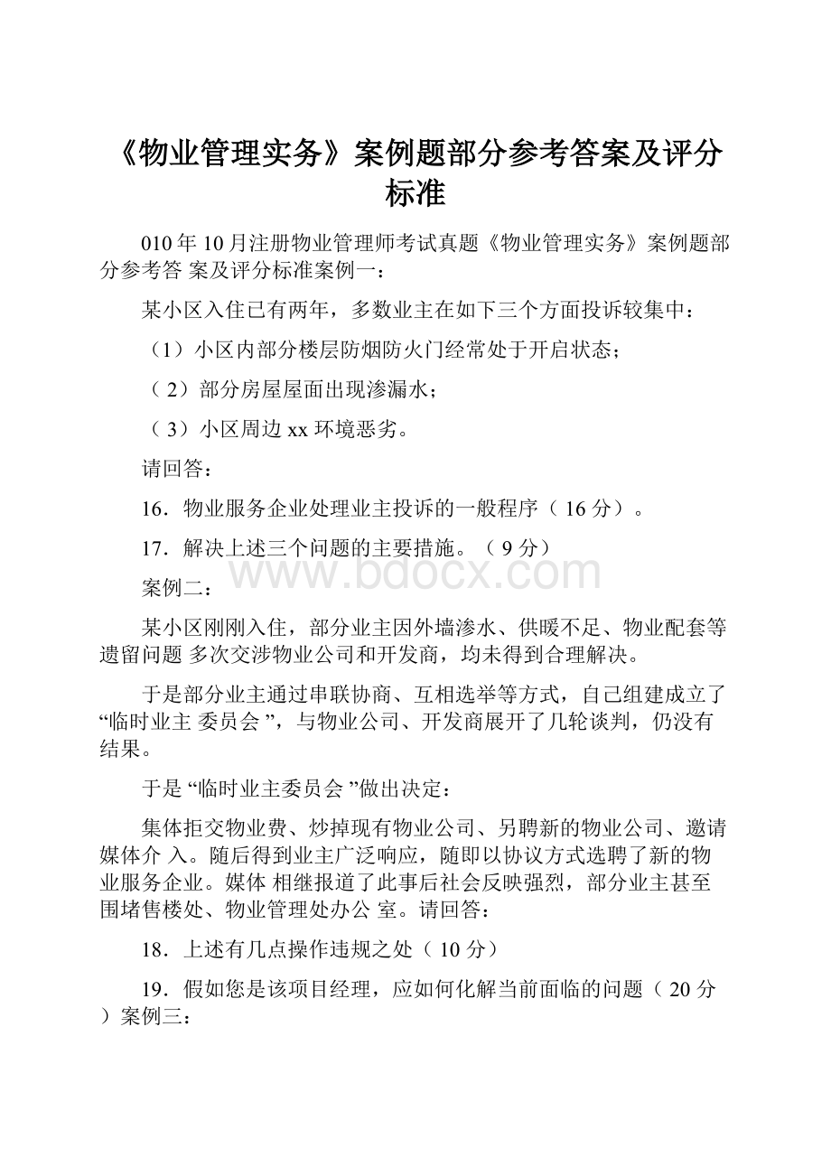 《物业管理实务》案例题部分参考答案及评分标准.docx