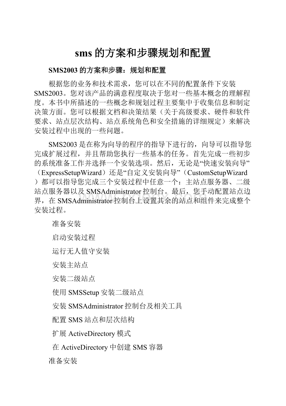 sms的方案和步骤规划和配置.docx