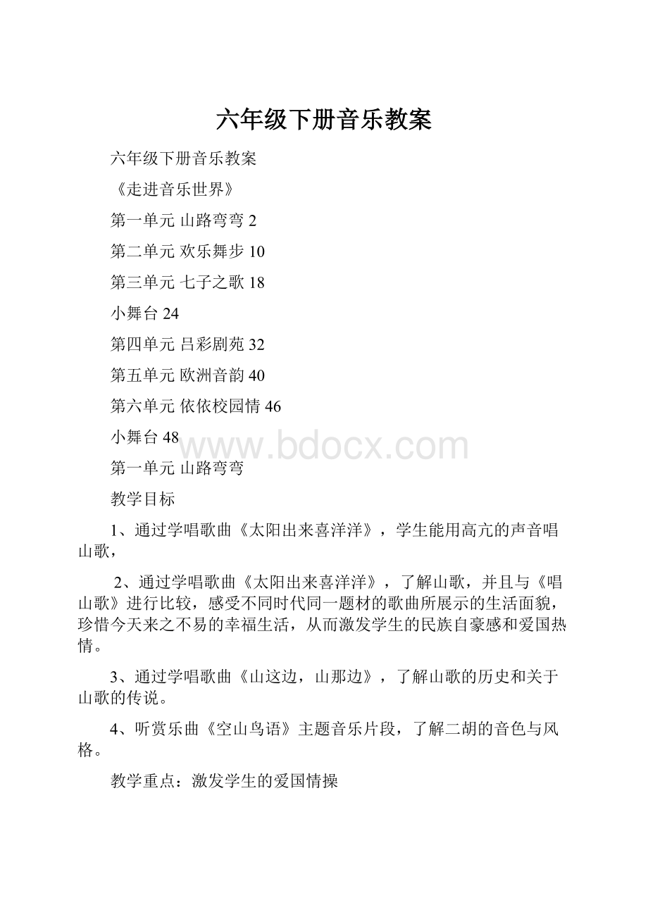 六年级下册音乐教案.docx_第1页