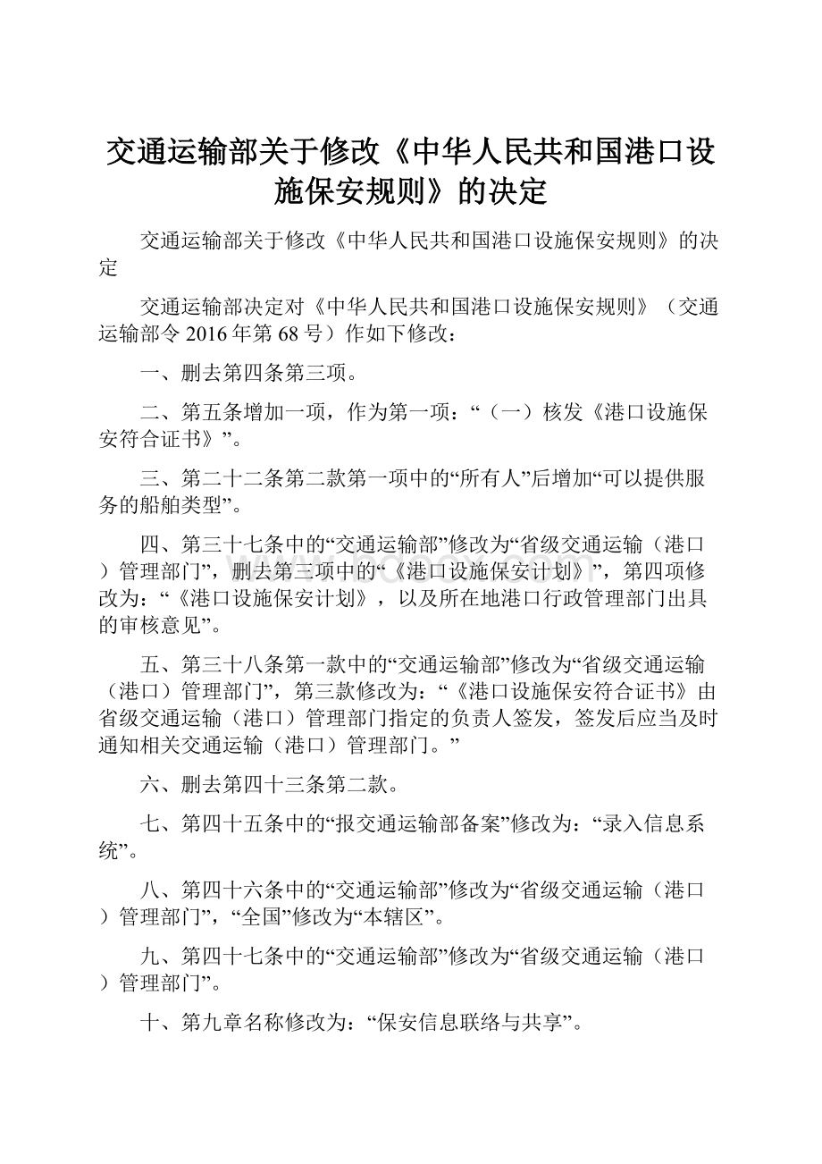 交通运输部关于修改《中华人民共和国港口设施保安规则》的决定.docx