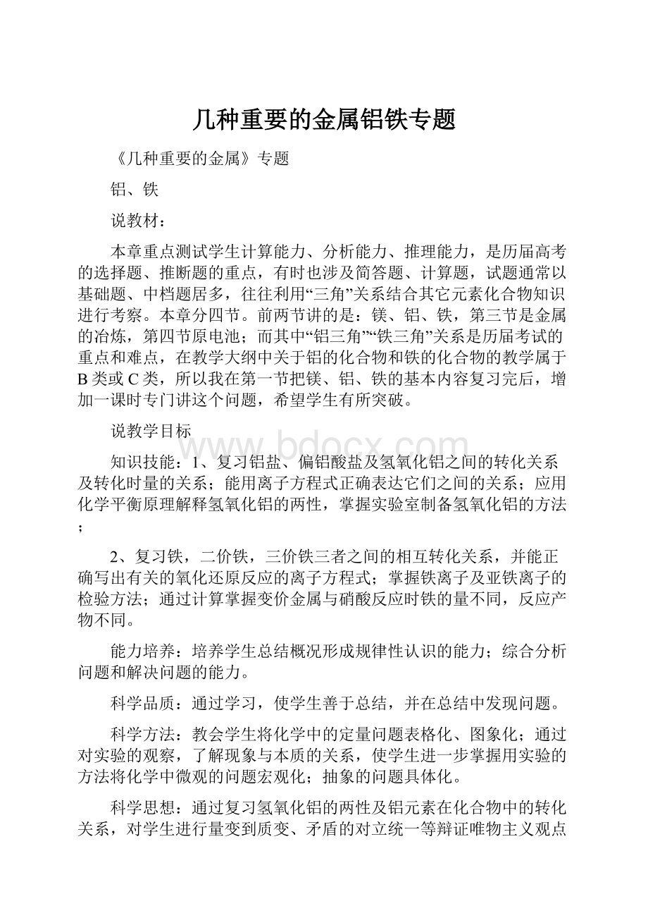 几种重要的金属铝铁专题.docx