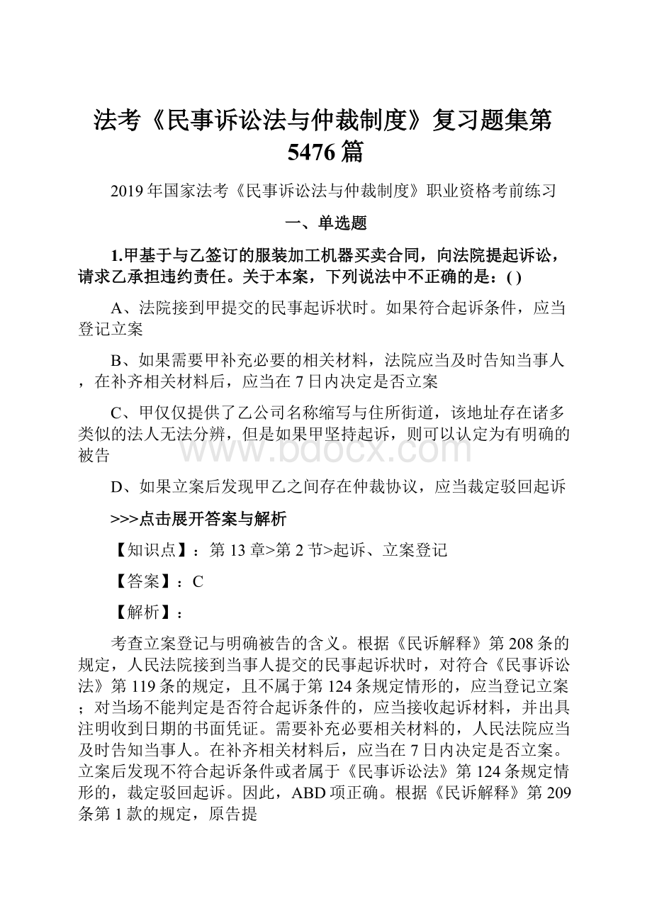 法考《民事诉讼法与仲裁制度》复习题集第5476篇.docx_第1页