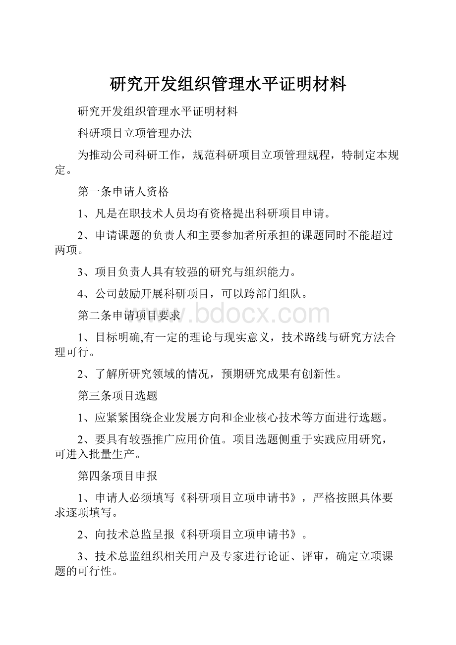 研究开发组织管理水平证明材料.docx