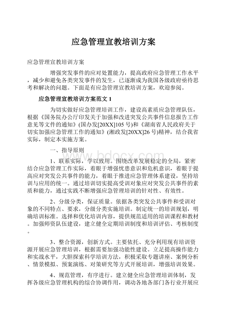 应急管理宣教培训方案.docx_第1页