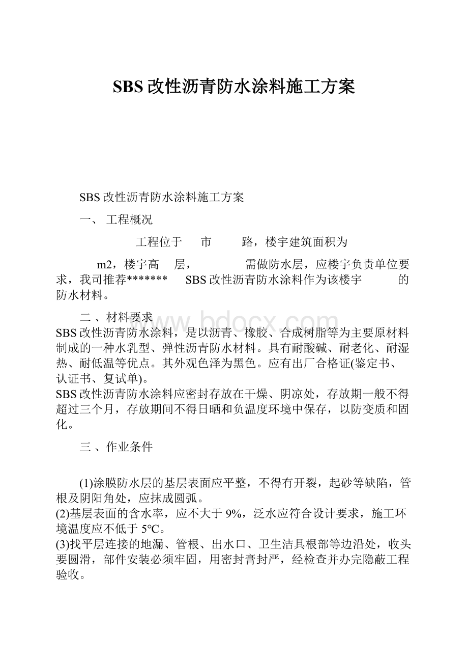 SBS改性沥青防水涂料施工方案.docx