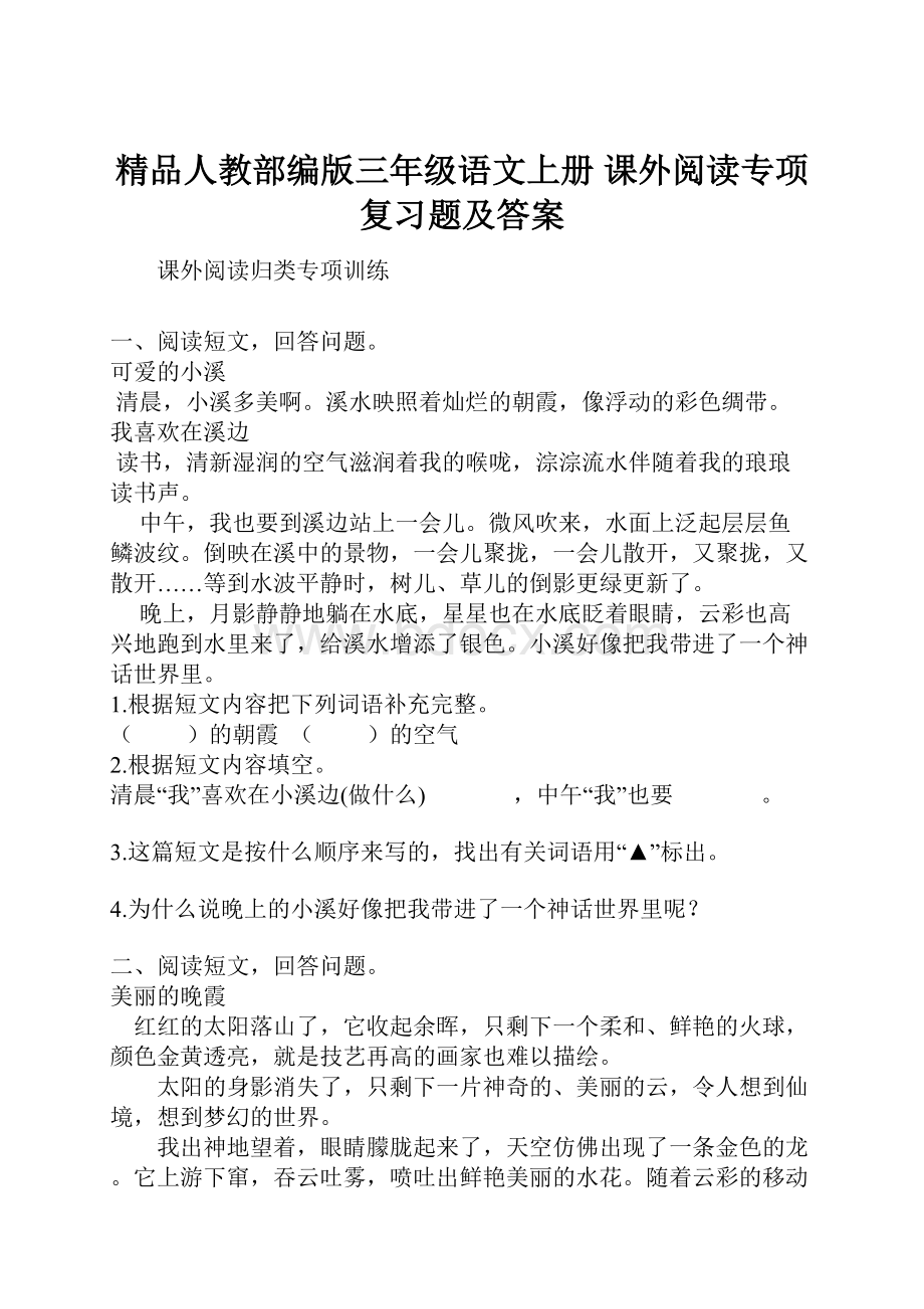 精品人教部编版三年级语文上册课外阅读专项复习题及答案.docx_第1页