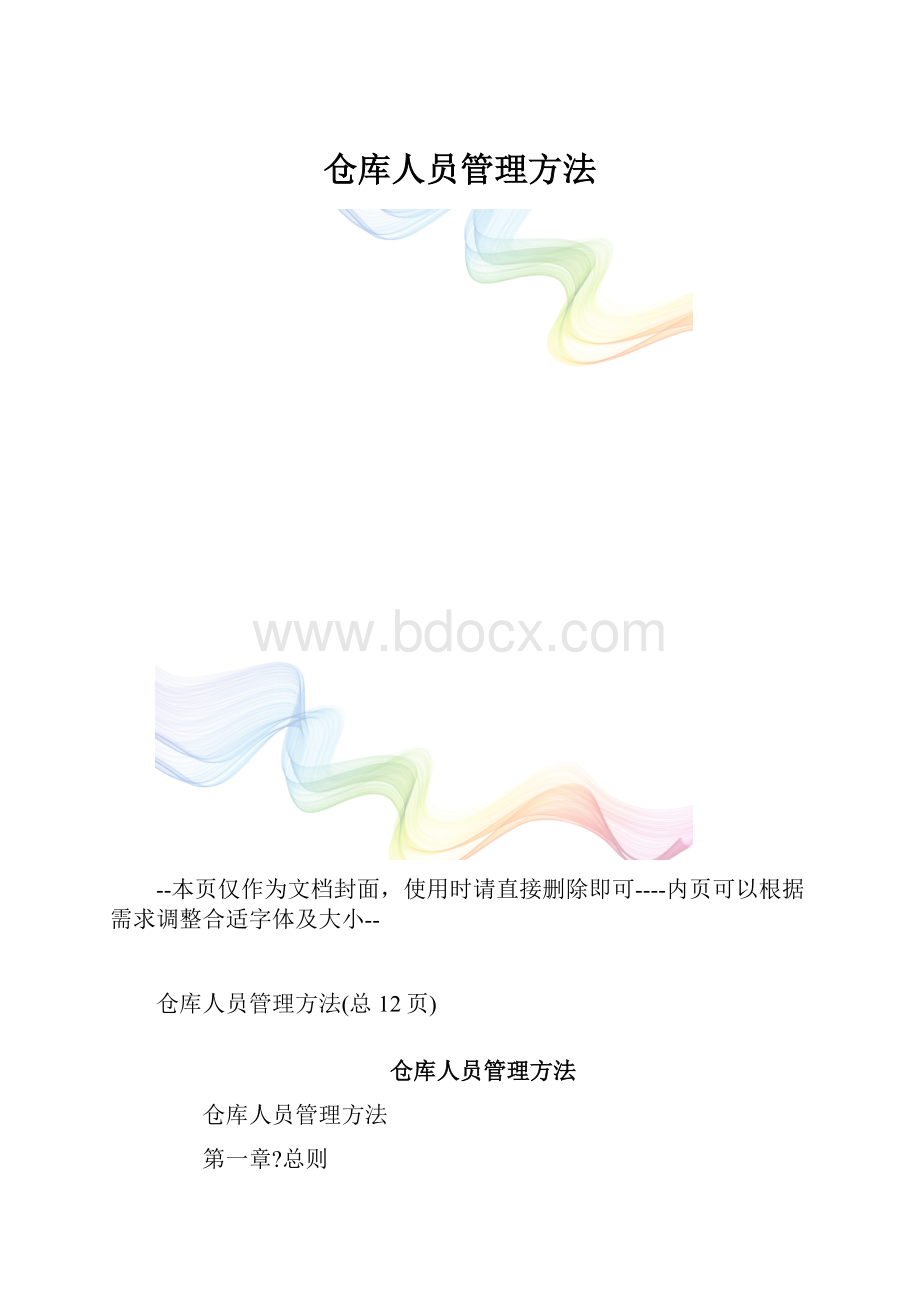 仓库人员管理方法.docx