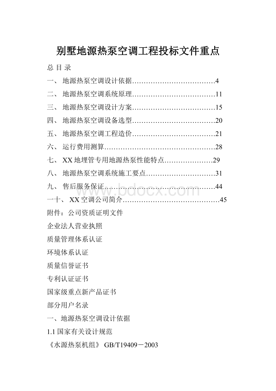 别墅地源热泵空调工程投标文件重点.docx