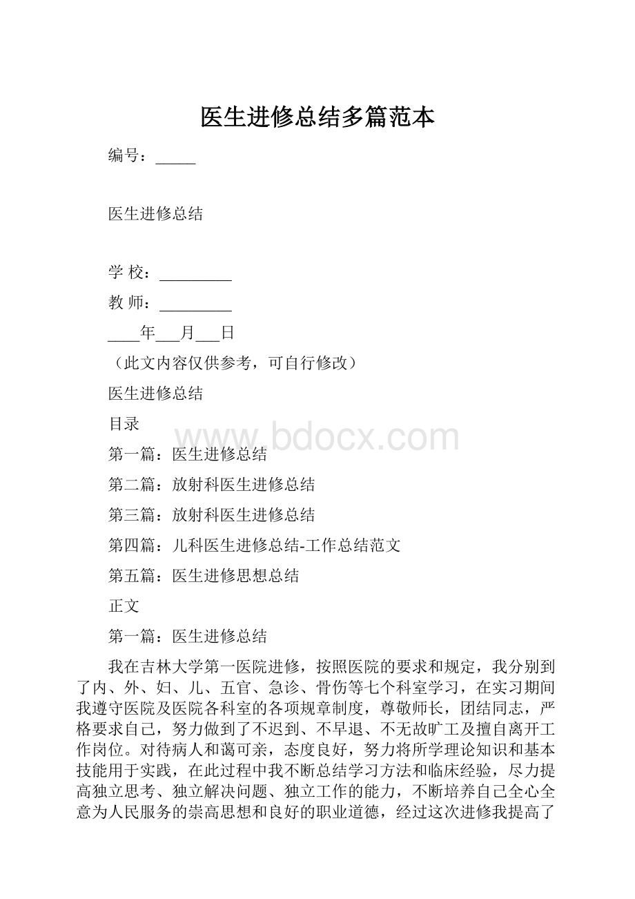 医生进修总结多篇范本.docx