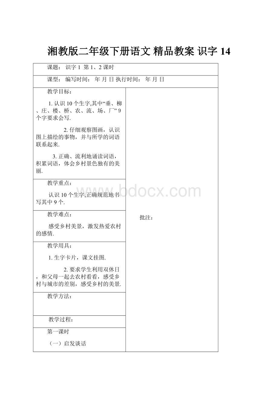 湘教版二年级下册语文 精品教案 识字14.docx