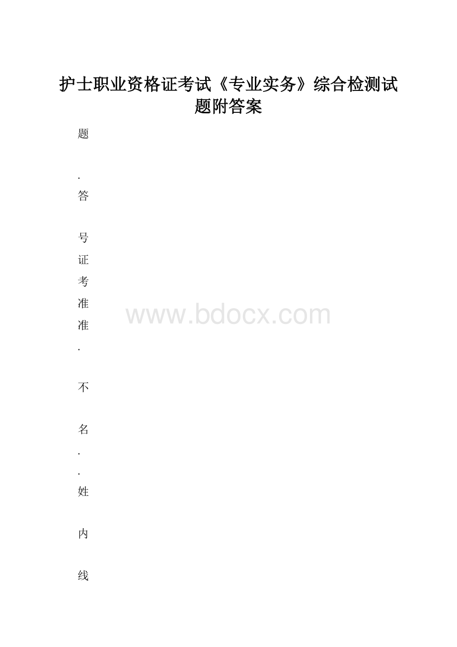 护士职业资格证考试《专业实务》综合检测试题附答案.docx