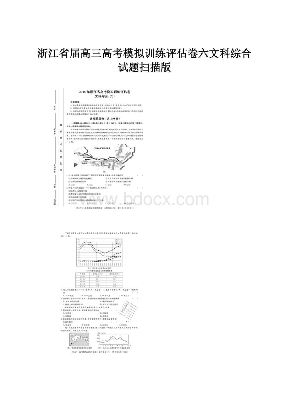 浙江省届高三高考模拟训练评估卷六文科综合试题扫描版.docx_第1页