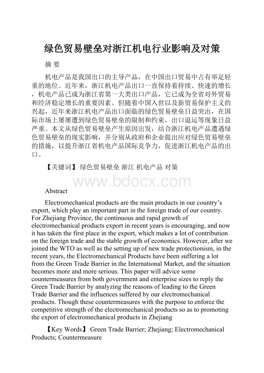 绿色贸易壁垒对浙江机电行业影响及对策.docx_第1页