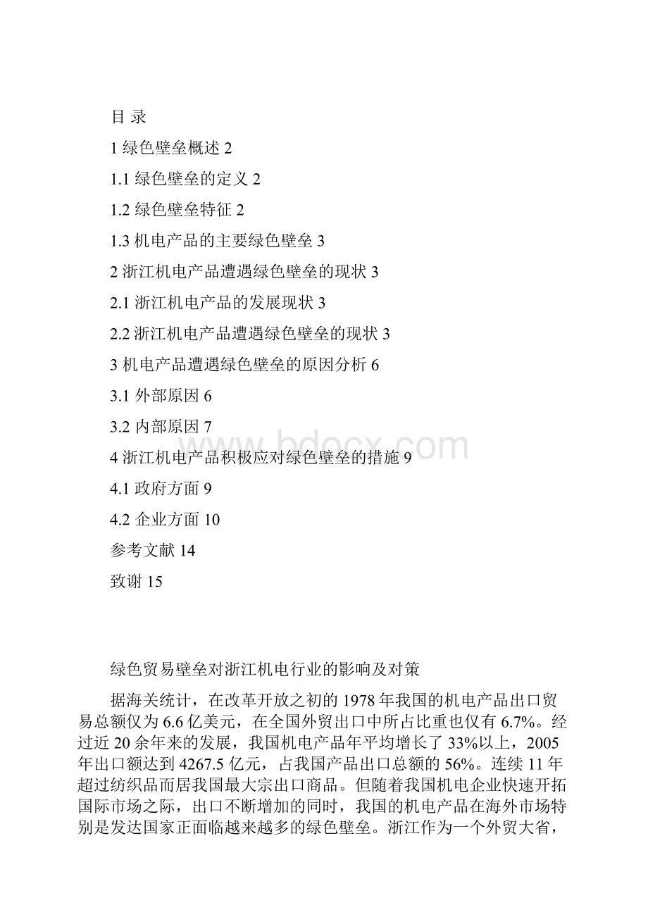 绿色贸易壁垒对浙江机电行业影响及对策.docx_第2页