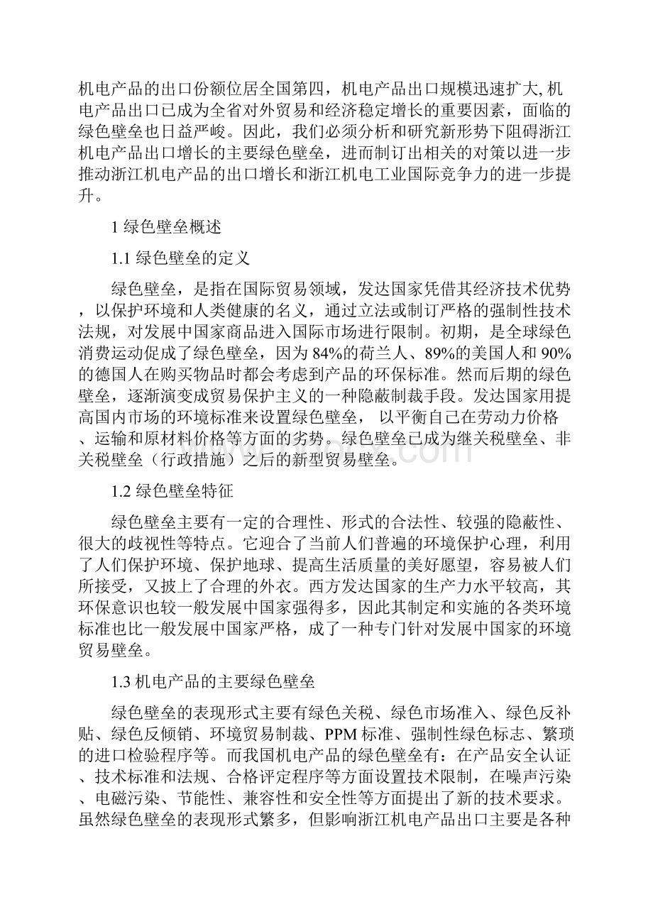 绿色贸易壁垒对浙江机电行业影响及对策.docx_第3页