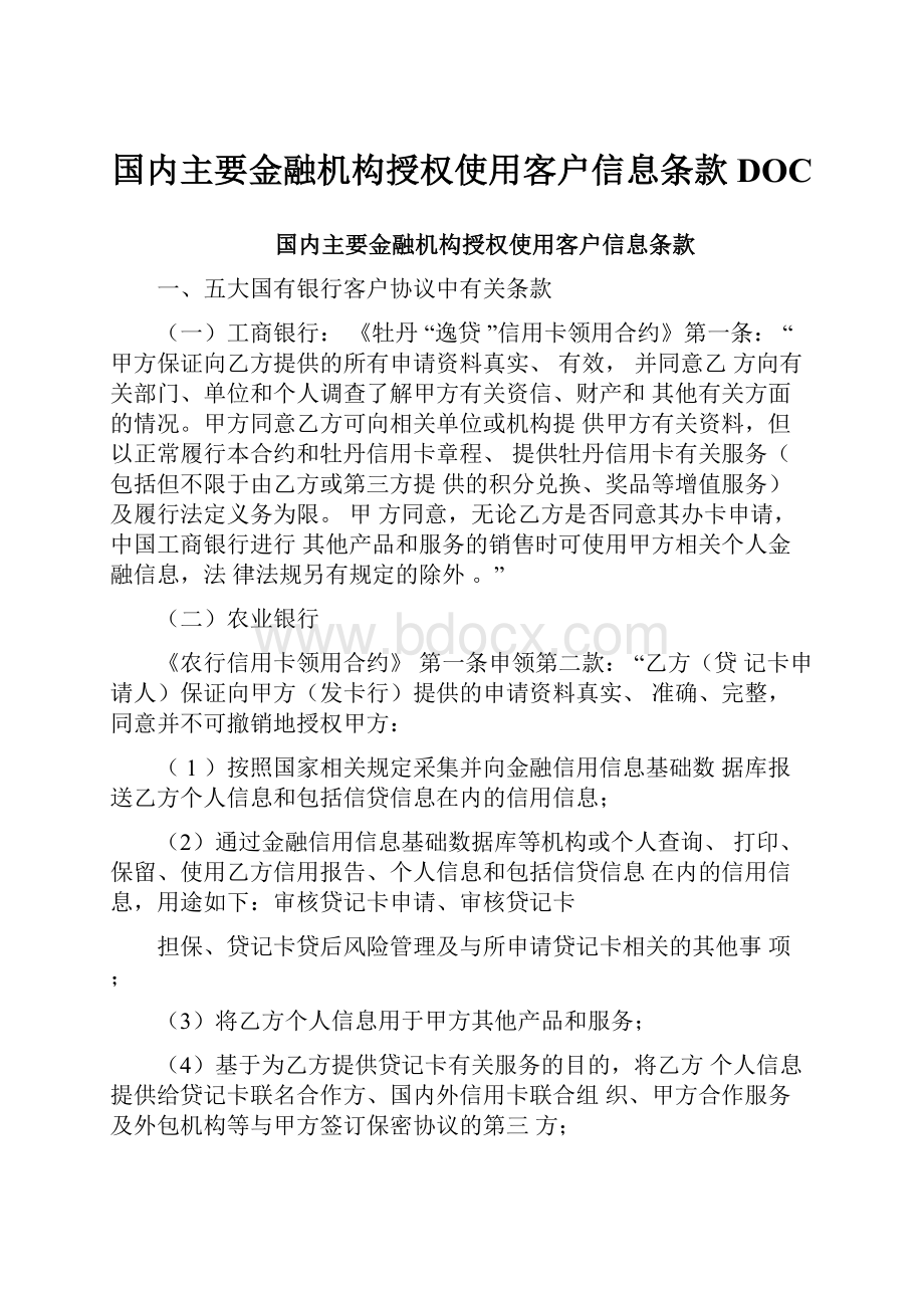 国内主要金融机构授权使用客户信息条款DOC.docx