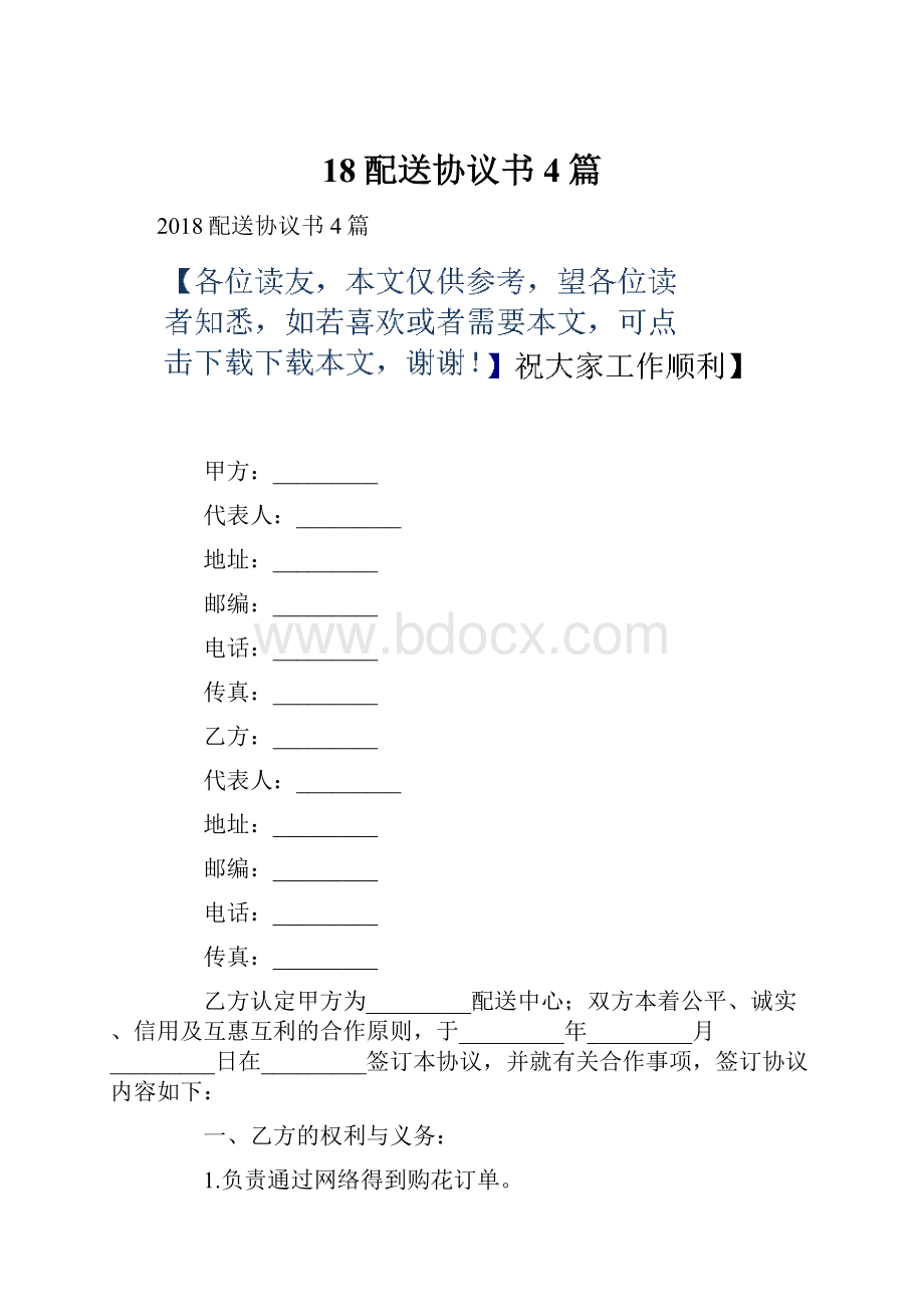 18配送协议书4篇.docx