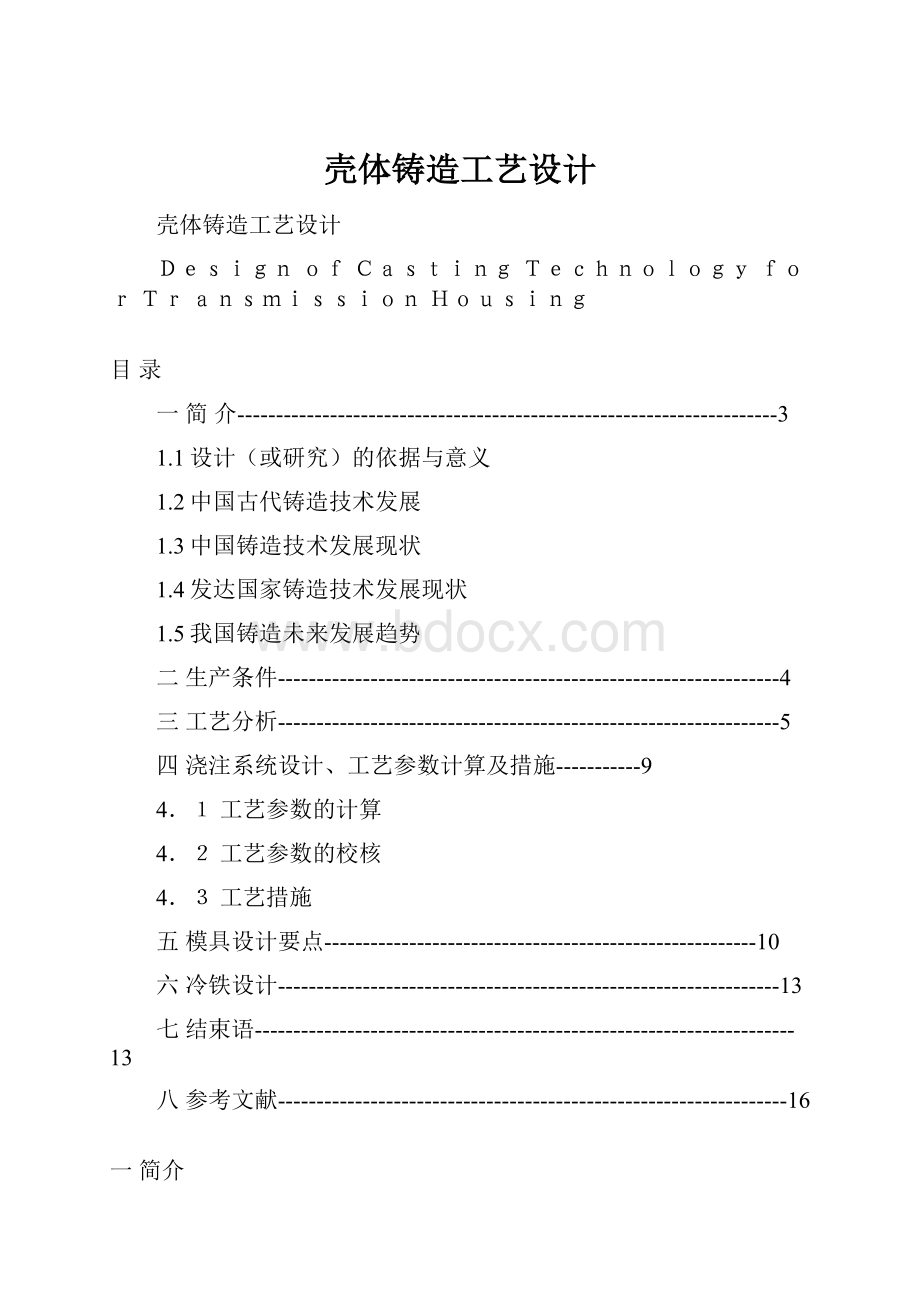 壳体铸造工艺设计.docx