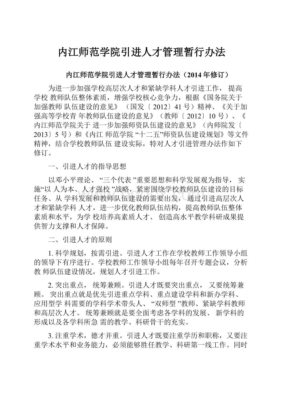 内江师范学院引进人才管理暂行办法.docx_第1页