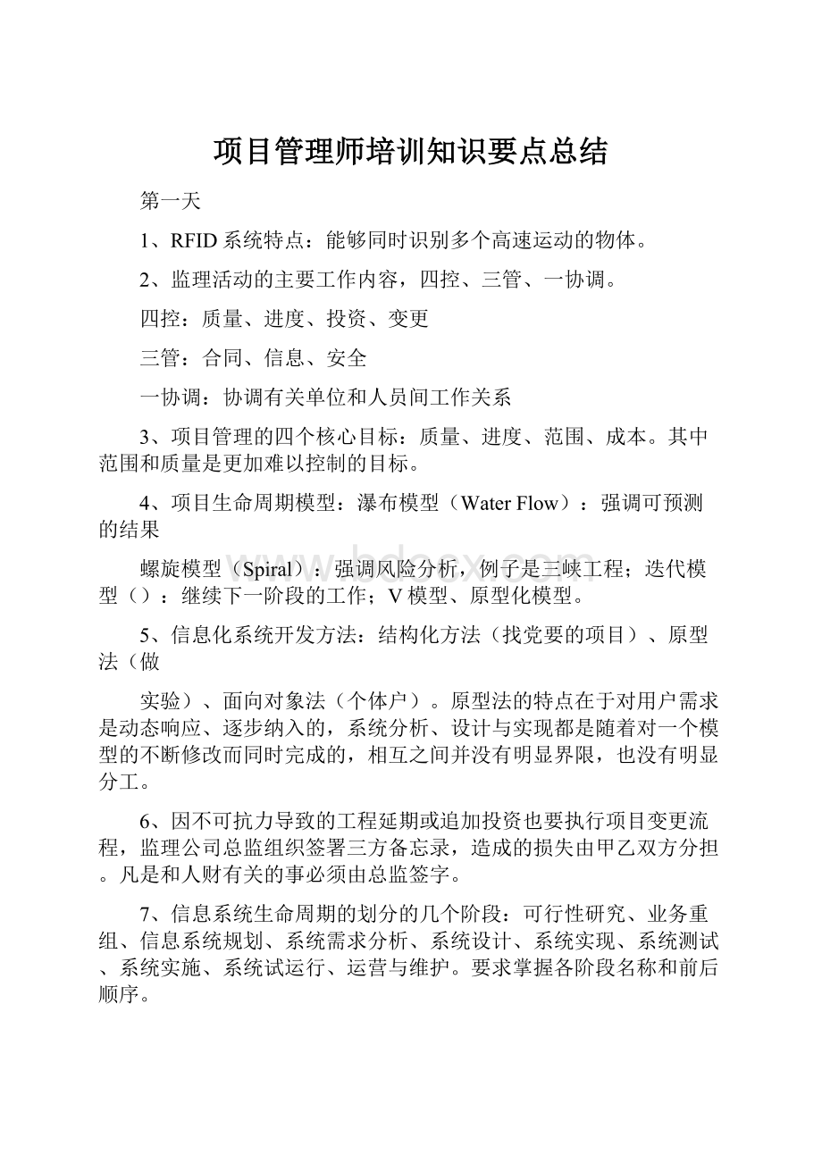 项目管理师培训知识要点总结.docx