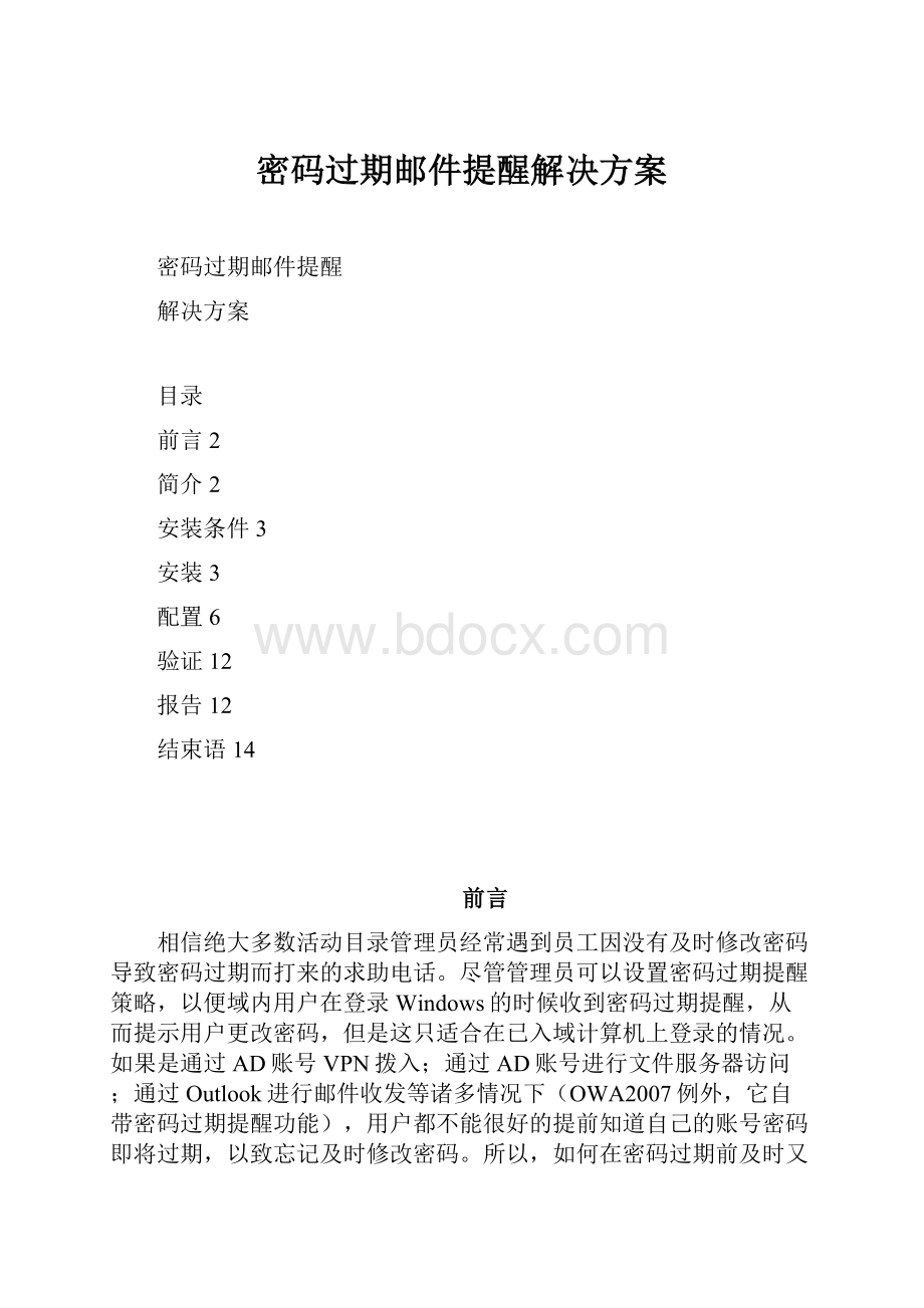 密码过期邮件提醒解决方案.docx