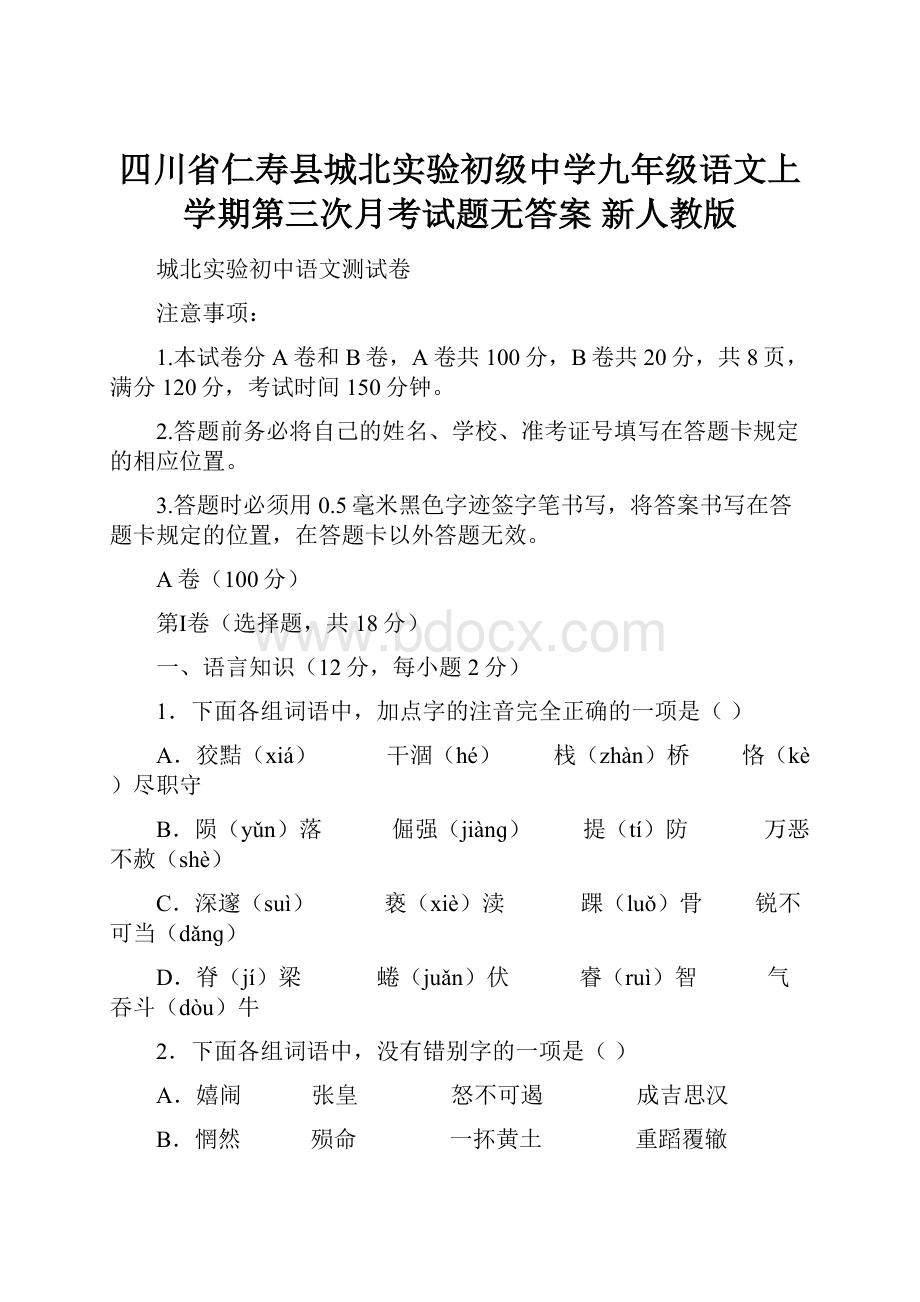 四川省仁寿县城北实验初级中学九年级语文上学期第三次月考试题无答案 新人教版.docx_第1页