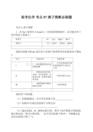 高考化学 考点07 离子推断必刷题.docx