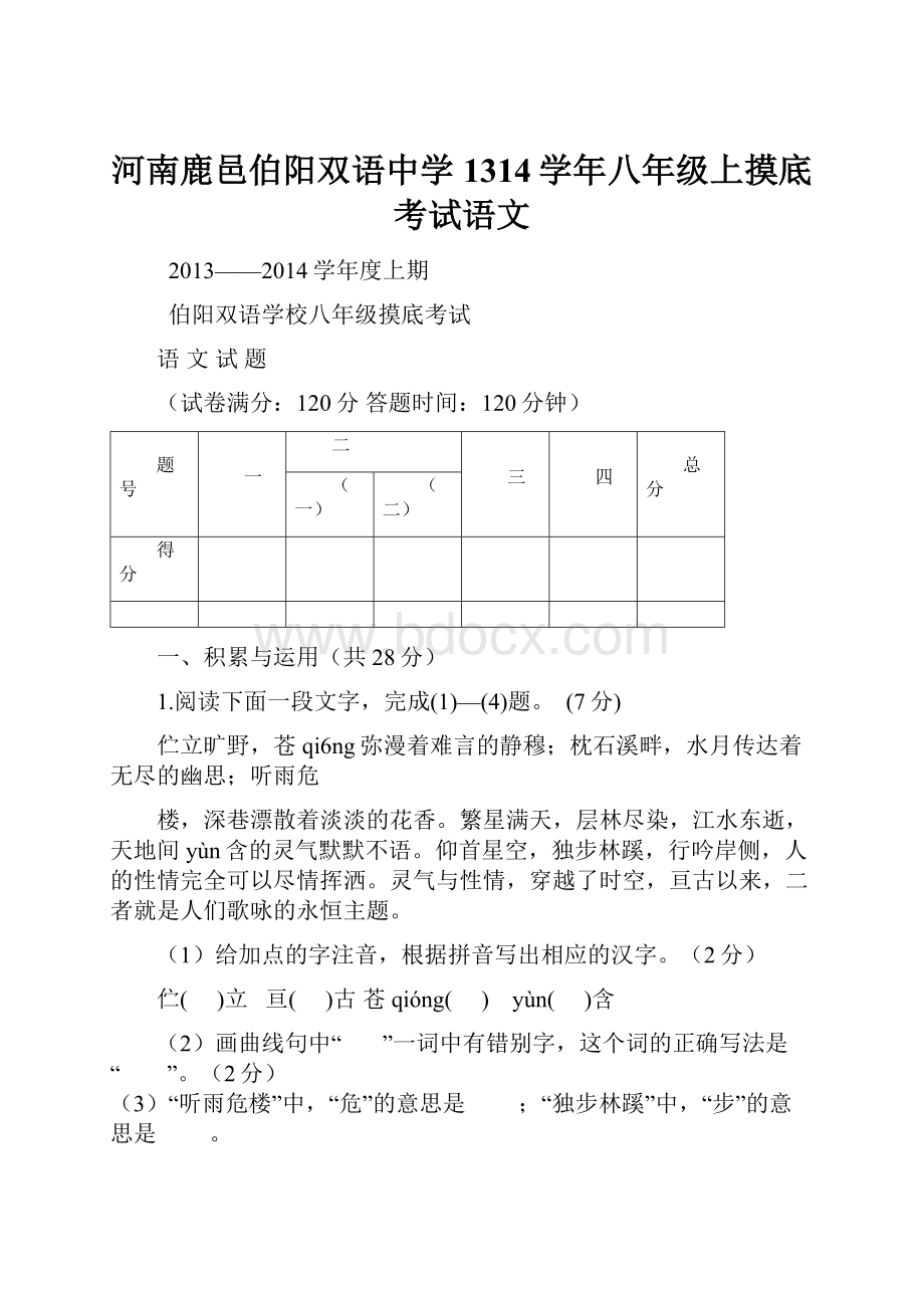 河南鹿邑伯阳双语中学1314学年八年级上摸底考试语文.docx