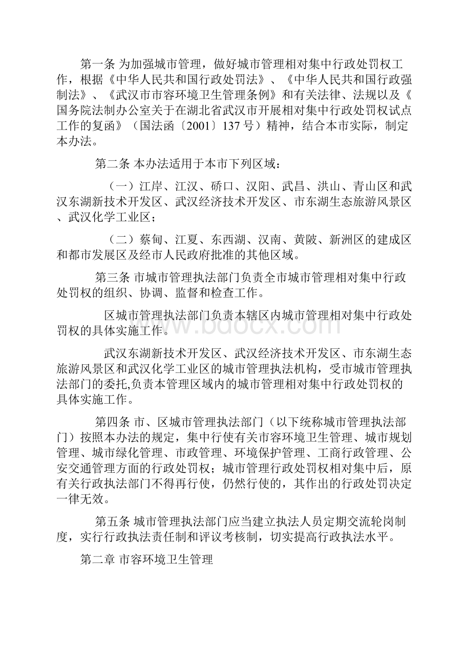 武汉市城市管理相对集中行政处罚权办法修订.docx_第3页