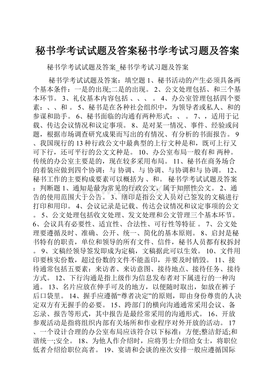 秘书学考试试题及答案秘书学考试习题及答案.docx