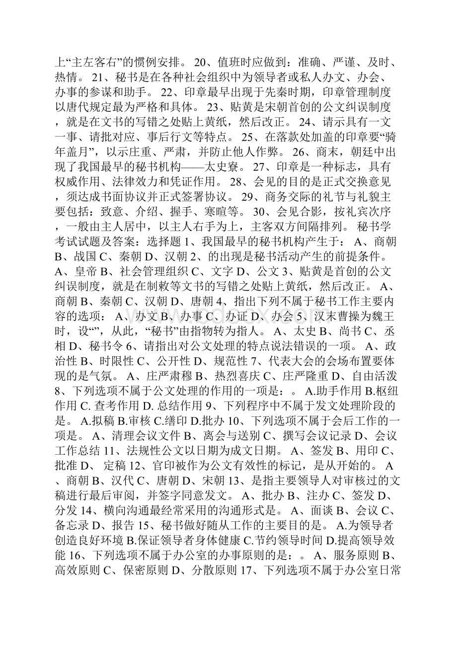 秘书学考试试题及答案秘书学考试习题及答案.docx_第2页