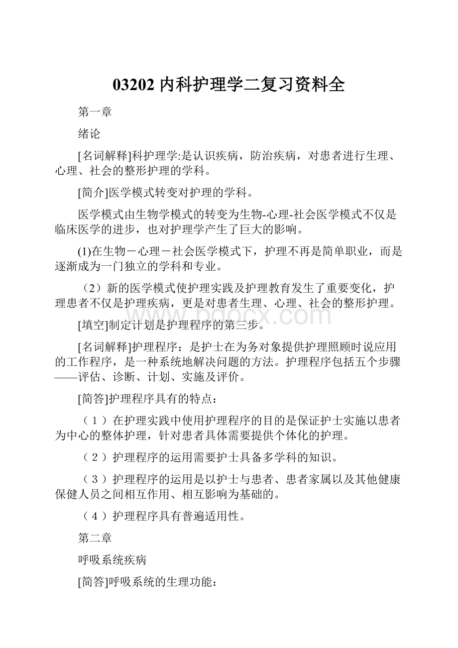 03202内科护理学二复习资料全.docx