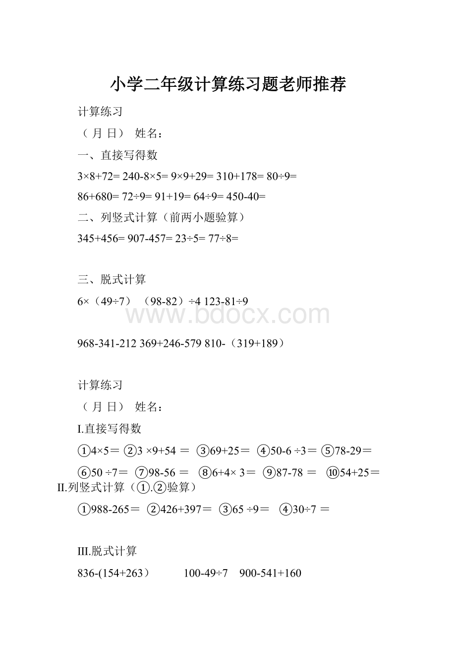 小学二年级计算练习题老师推荐.docx