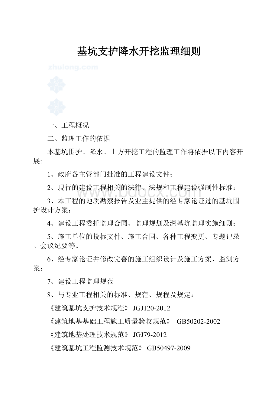 基坑支护降水开挖监理细则.docx