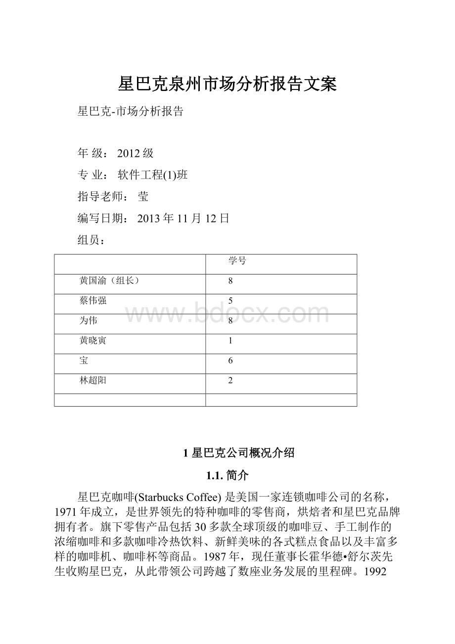 星巴克泉州市场分析报告文案.docx