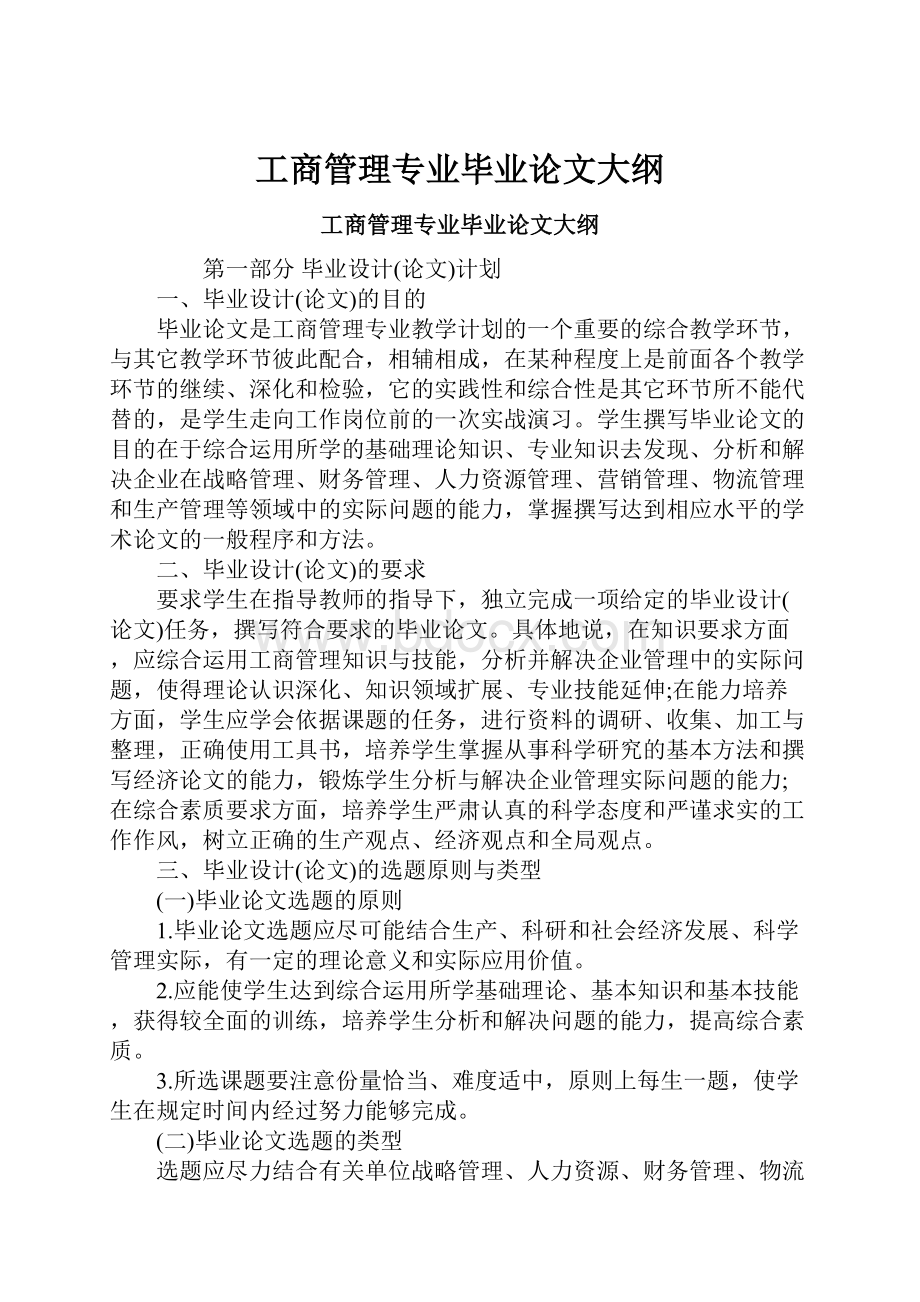 工商管理专业毕业论文大纲.docx