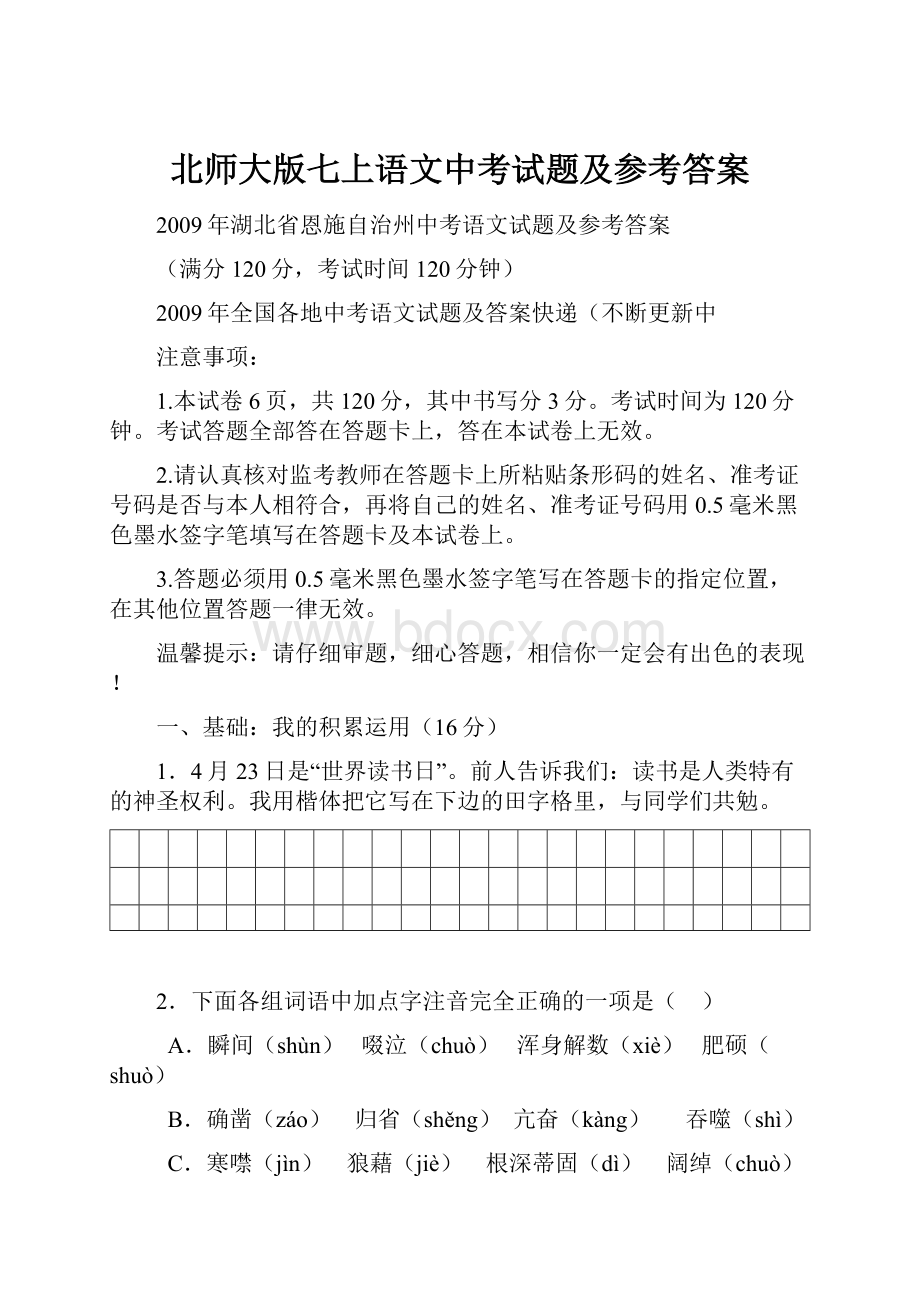 北师大版七上语文中考试题及参考答案.docx