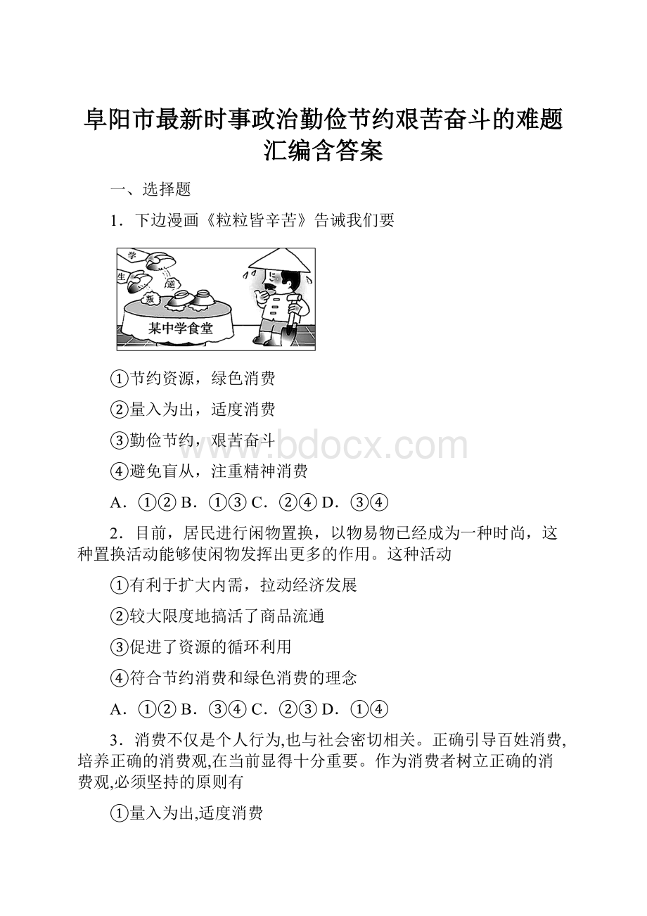 阜阳市最新时事政治勤俭节约艰苦奋斗的难题汇编含答案.docx_第1页