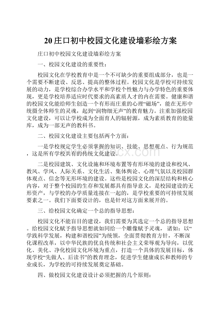 20庄口初中校园文化建设墙彩绘方案.docx_第1页