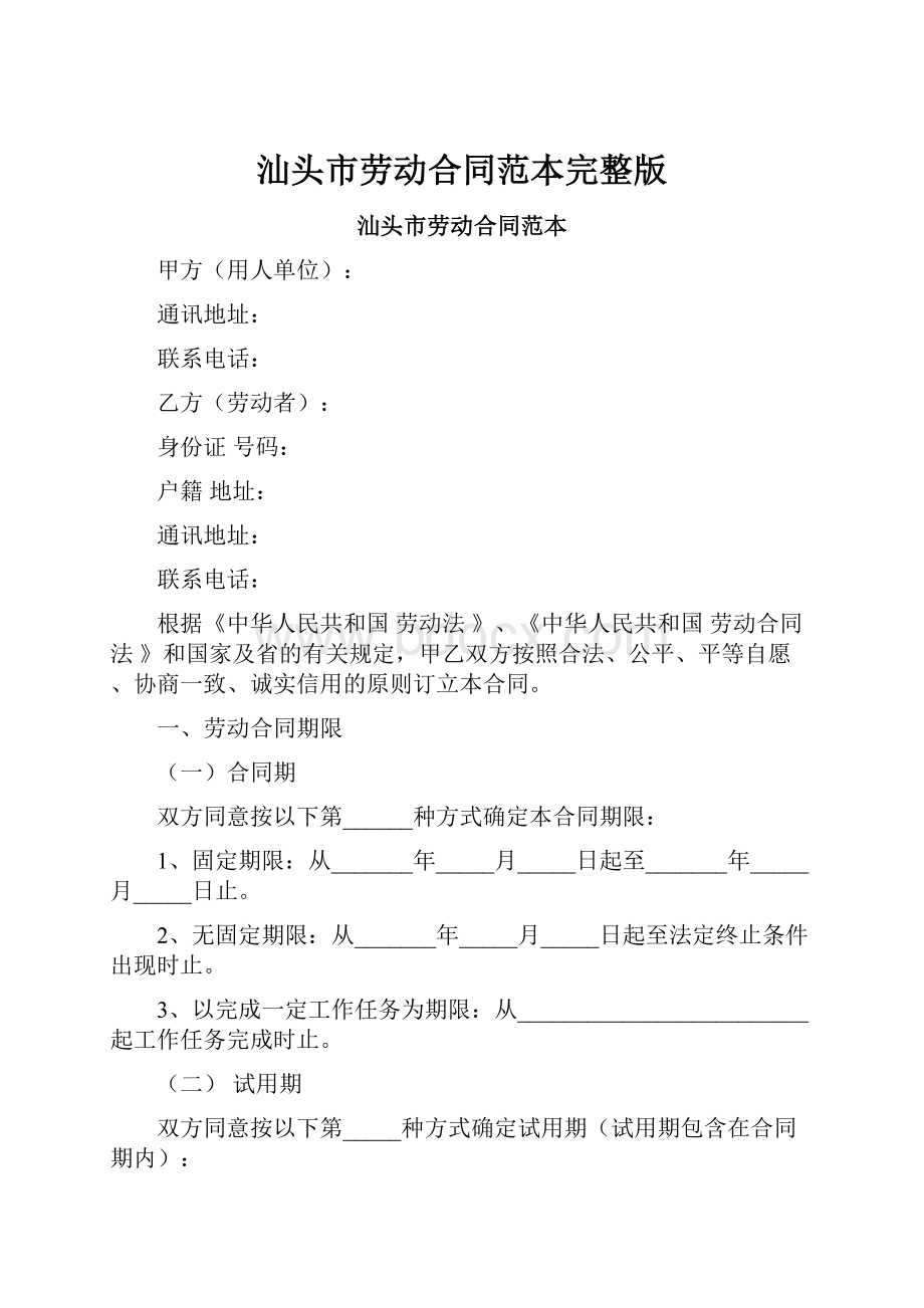 汕头市劳动合同范本完整版.docx