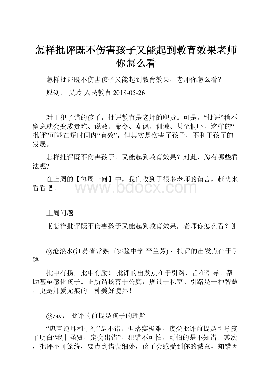 怎样批评既不伤害孩子又能起到教育效果老师你怎么看.docx