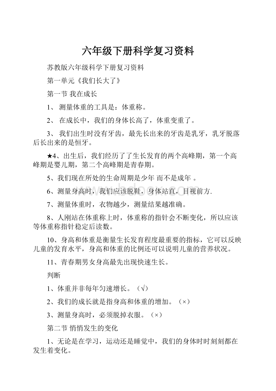 六年级下册科学复习资料.docx