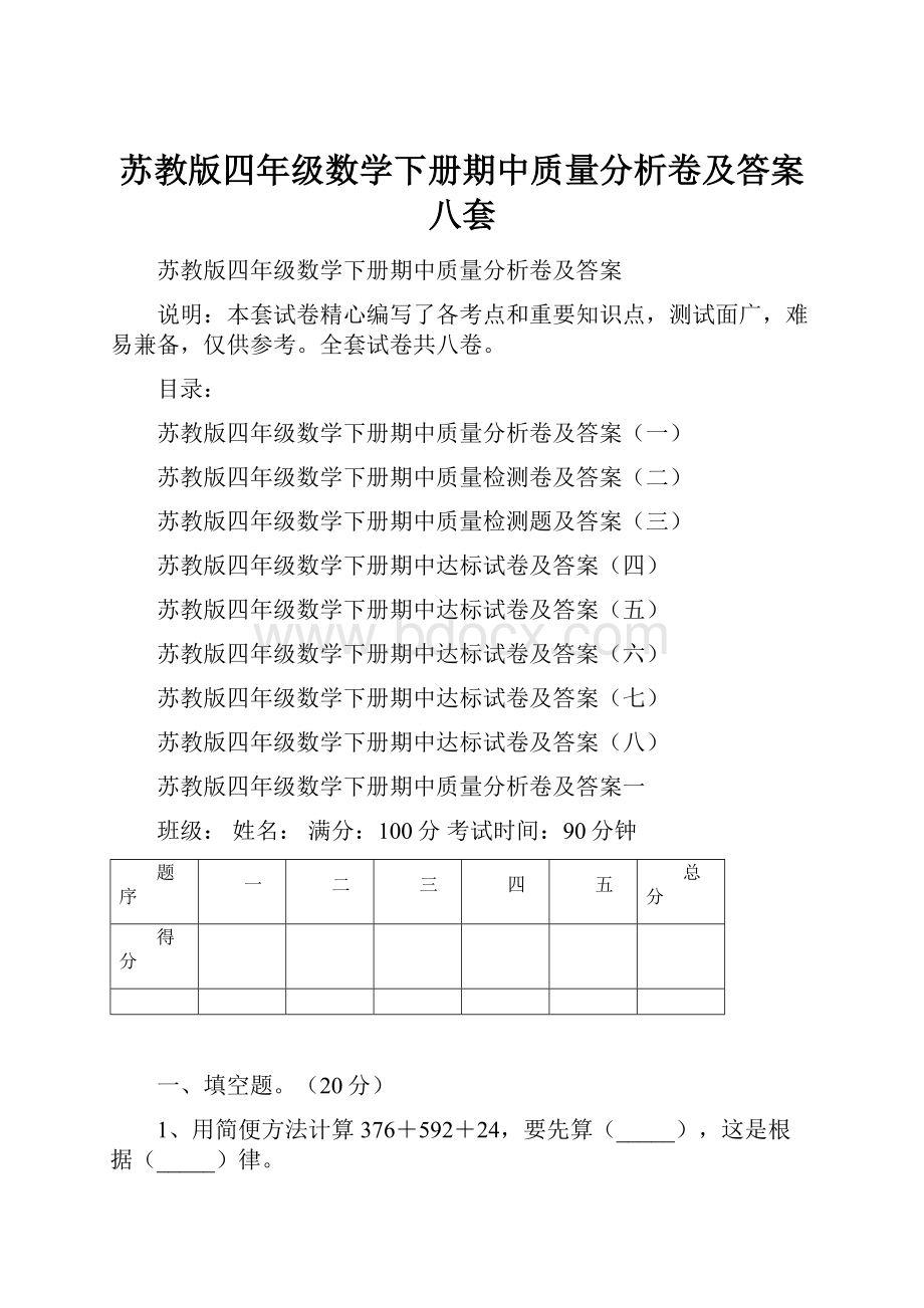 苏教版四年级数学下册期中质量分析卷及答案八套.docx