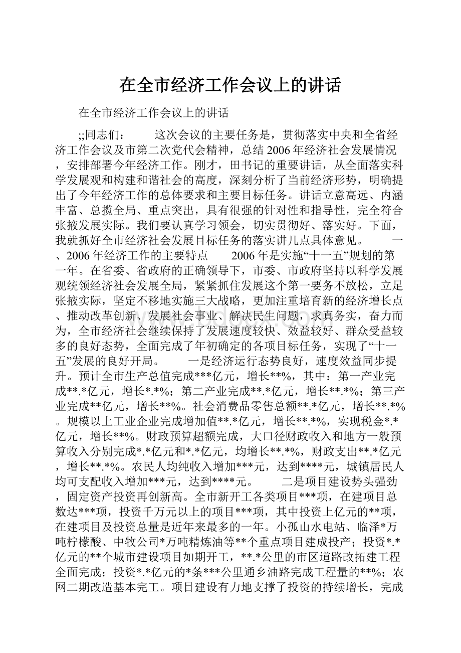 在全市经济工作会议上的讲话.docx