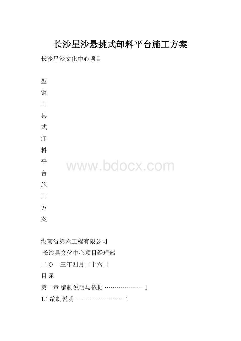 长沙星沙悬挑式卸料平台施工方案.docx