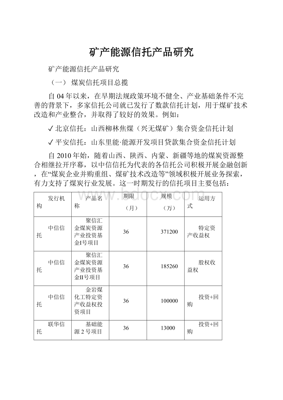 矿产能源信托产品研究.docx