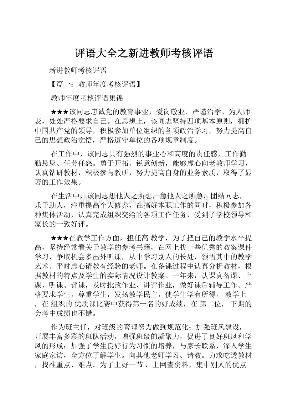 评语大全之新进教师考核评语.docx