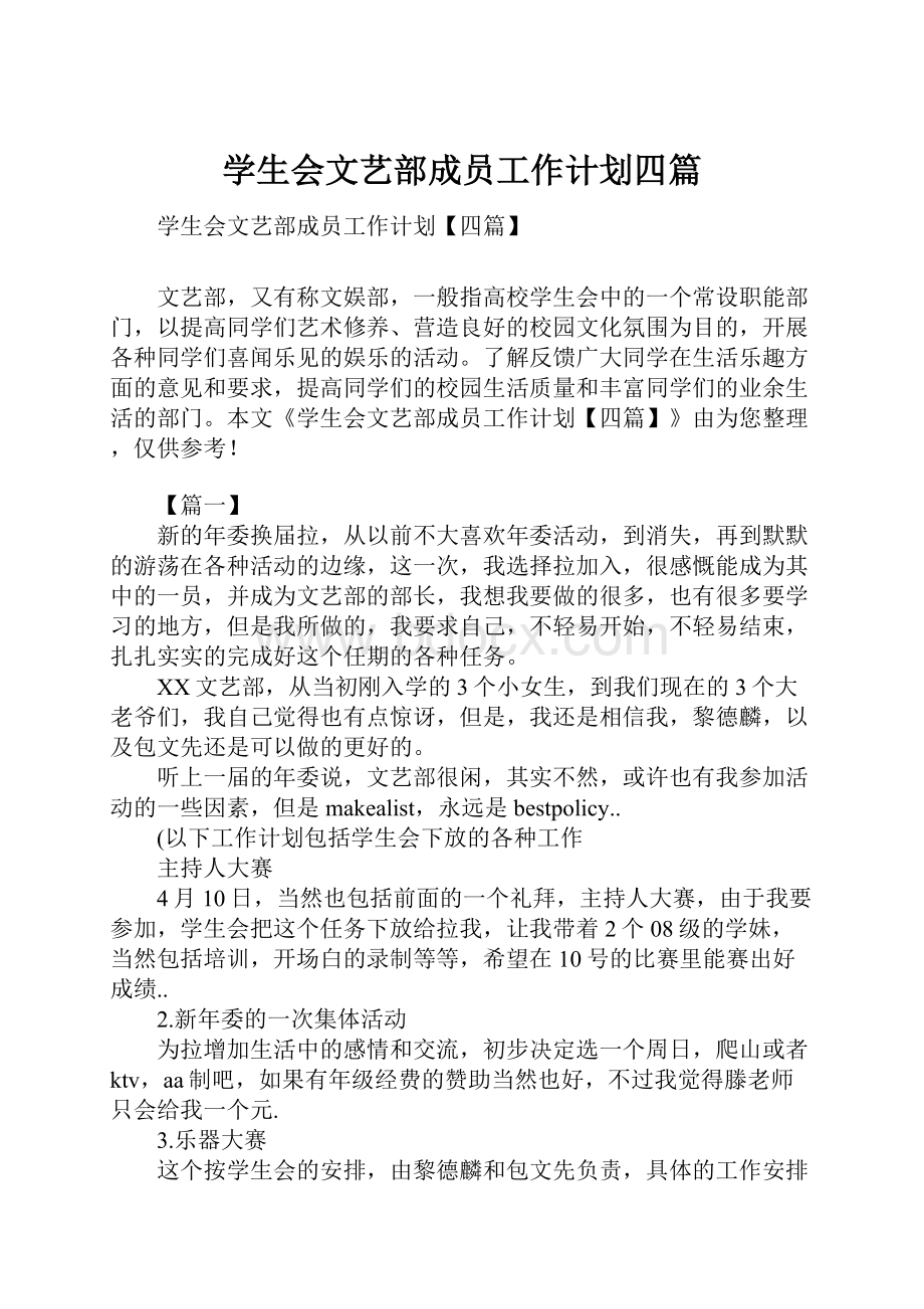 学生会文艺部成员工作计划四篇.docx_第1页