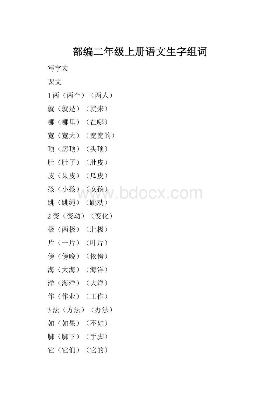 部编二年级上册语文生字组词.docx_第1页