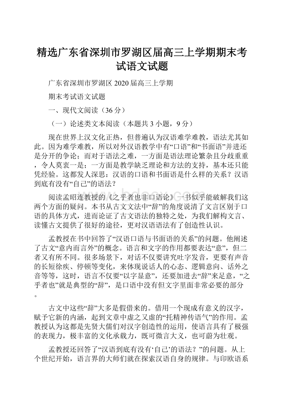 精选广东省深圳市罗湖区届高三上学期期末考试语文试题.docx